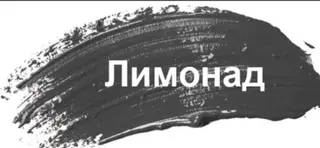 Лимонад 1л