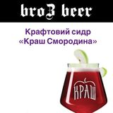 Сидр Чорна Смородина 100 Мл