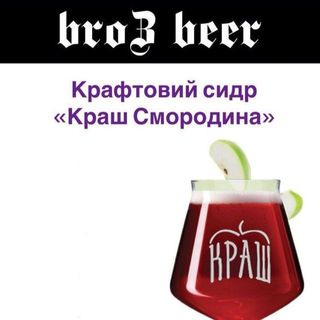 Сидр Чорна Смородина 100 Мл