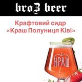 Сидр Полуниця Ківі 100 Мл