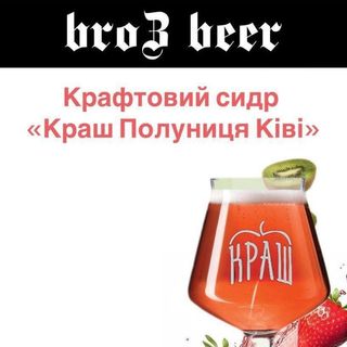 Сидр Полуниця Ківі 100 Мл