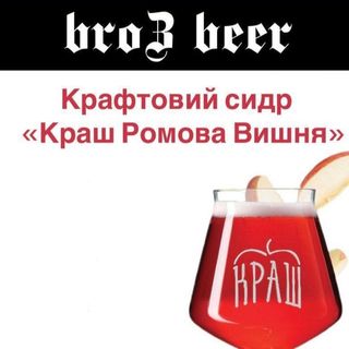 Сидр Ромова Вишня 100 Мл