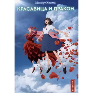 Хосода Мамору: Красавица и дракон
