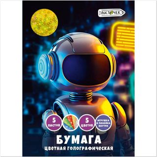 Набор цветной голографической бумаги 5л. 5цв. Робот