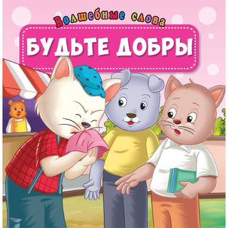 Волшебные слова: Будьте добры