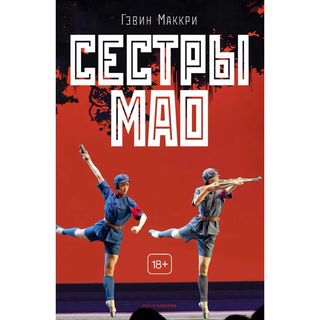 Маккри Г.: Сестры Мао