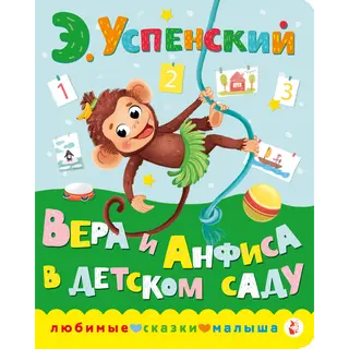 Успенский Э. Н.: Вера и Анфиса в детском саду