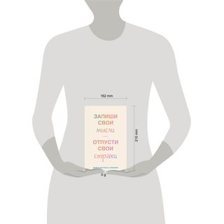 Запиши свои мысли, отпусти свои страхи. Дневник для работы с эмоциями