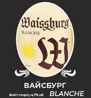 Пиво Вайсбург Blanche Розливне 0.5л