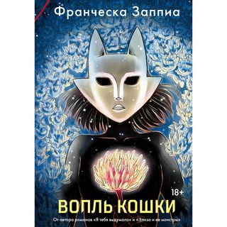 Заппиа Ф.: Вопль кошки