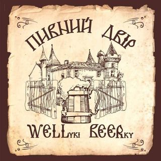 Великий Бір Світле