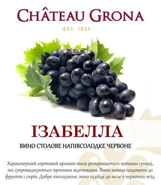 ізабелла Вино Шато Грона Червоне Н/сол Столове1л