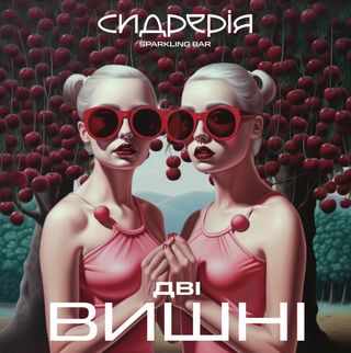 Сидр Дві Вишні (300 Мл) Доставка