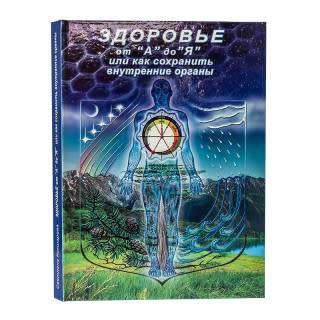 Книга Здоров'я від А до Я або як зберегти внутрішні органи