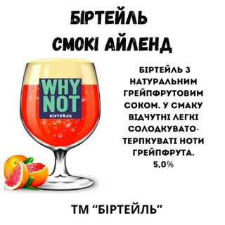 Біртейль "смокі Айленд" 0,5 Л.