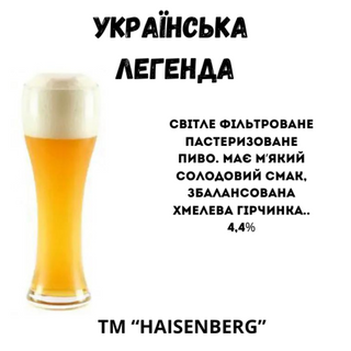 Пиво "українська  Легенда" 0,5 Л.