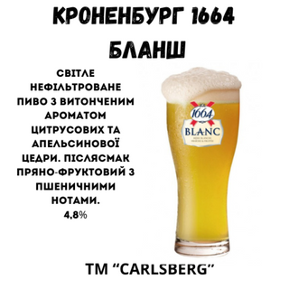 Пиво "кроненбург 1664  Бланш" 0,5 Л.