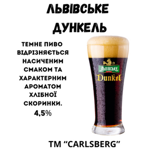 Пиво "львівське Дункель"