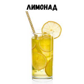 Лимонад 0,5 Л.