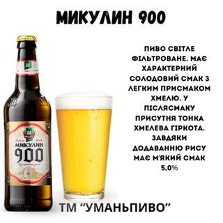Пиво "микулин 900" 0,5 Л.