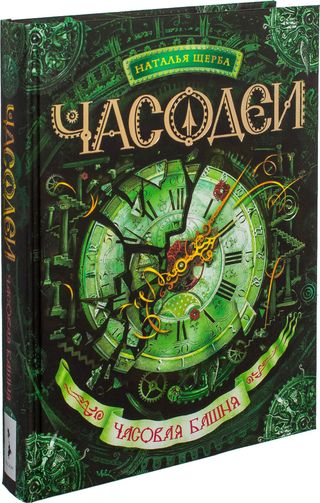 Щерба Н. В.: Часодеи. 3. Часовая башня