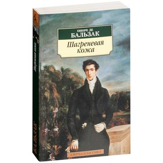 Бальзак О. де: Шагреневая кожа (Азбука-Классика)