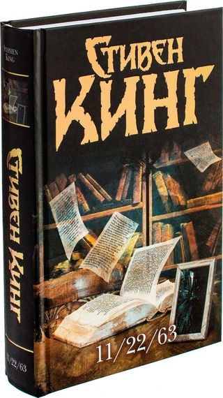 Кинг С.: 11/22/63