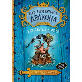 Коуэлл К.: Как приручить дракона. Книга 2. Как стать пиратом. Как приручить дракона