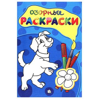 Озорные раскраски (голубая)