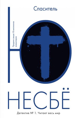 Несбё Ю: Спаситель