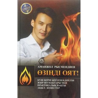 Рысмендиев А. : Өзіңді оят!