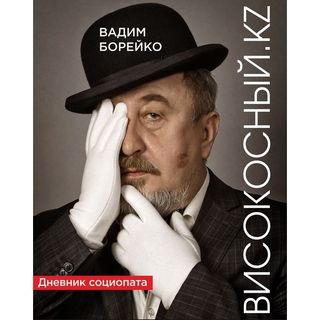 Борейко В.: Високосный.kz. Дневник социопата