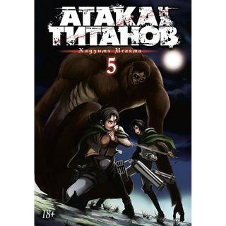 Исаяма Х.: Атака на Титанов. Книга 5