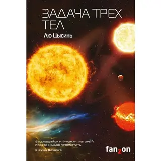Лю Цысинь: Задача трех тел