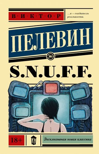 Пелевин В. О.: S.N.U.F.F. Эксклюзивная новая классика