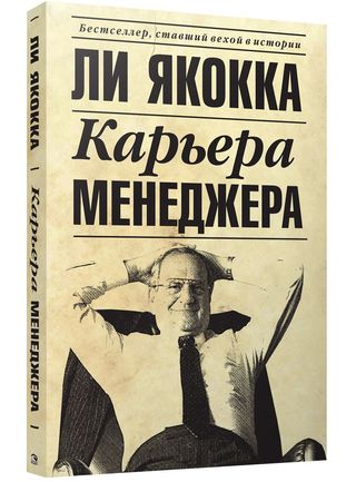 Якокка Л. ( с Новаком У.): Карьера менеджера