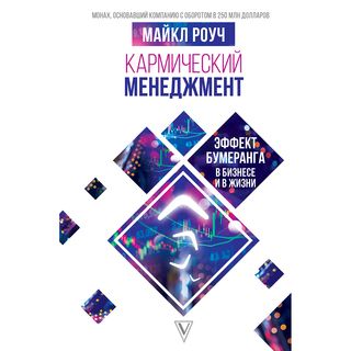 Роуч М.: Кармический менеджмент: эффект бумеранга в бизнесе и в жизни