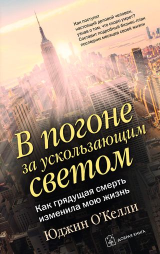 О'Келли Ю.: В погоне за ускользающим светом