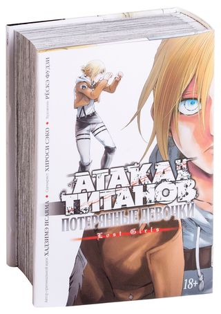Исаяма Х., Сэко Х.: Атака на титанов. Потерянные девочки