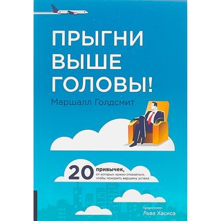 Голдсмит М.: Прыгни выше головы! 20 привычек, от которых нужно отказаться, чтобы покорить вершину успеха