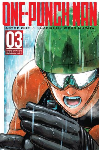 ONE: One-Punch Man. Кн.3