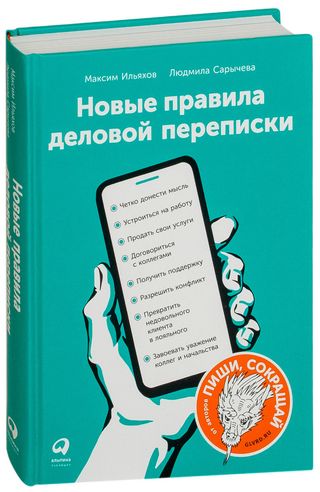 Сарычева Л., Ильяхов М.: Новые правила деловой переписки