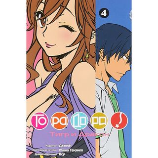 Ююко Такэмия: Торадора. Тигр и дракон. Т. 4