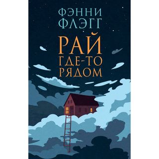 Флэгг Ф.: Рай где-то рядом (новая обложка)