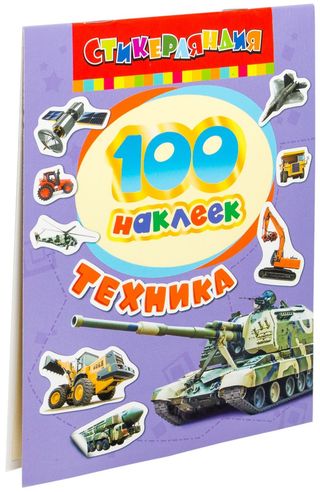 100 наклеек. Техника