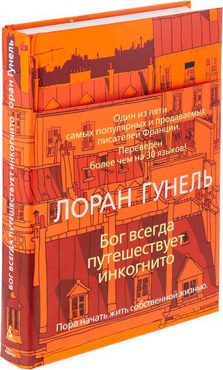 Гунель Л.: Бог всегда путешествует инкогнито