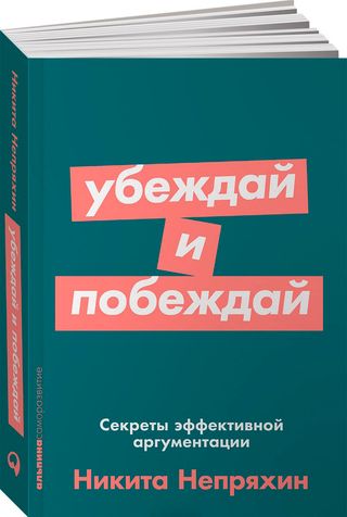 Непряхин Н.: Убеждай и побеждай: Секреты эффективной аргументации + Покет-серия