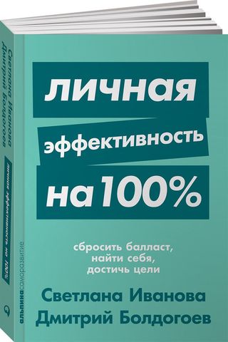 Иванова С., Болдогоев Д.: Личная эффективность на 100%: Сбросить балласт, найти себя, достичь цели. Саморазвитие