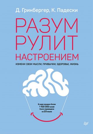 Гринбергер Д.: Разум рулит настроением.  Измени свои мысли, привычки, здоровье, жизнь