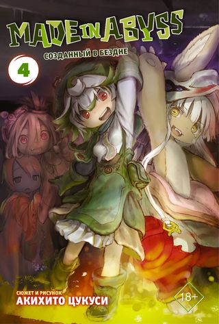 Цукуси А.: Made in Abyss. Созданный в бездне. Том 4